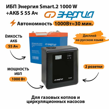 ИБП Энергия Smart.2 1000W + Аккумулятор S 55 Ач - 12В (1000Вт - 30мин) - ИБП и АКБ - ИБП Энергия - ИБП на 1 кВА - Магазин электрооборудования для дома ТурбоВольт