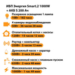 ИБП Энергия Smart.2 1000W + Аккумулятор S 200 Ач - 12В (1000Вт - 109мин) - ИБП и АКБ - ИБП Энергия - ИБП на 1 кВА - Магазин электрооборудования для дома ТурбоВольт
